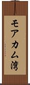モアカム湾 Scroll