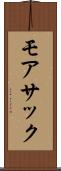 モアサック Scroll