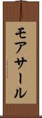 モアサール Scroll