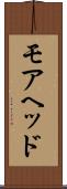 モアヘッド Scroll