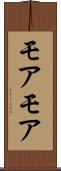 モアモア Scroll
