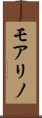 モアリノ Scroll