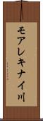 モアレキナイ川 Scroll