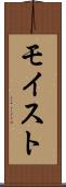 モイスト Scroll