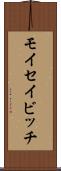 モイセイビッチ Scroll