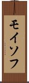 モイソフ Scroll