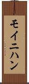 モイニハン Scroll
