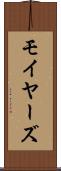 モイヤーズ Scroll