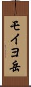 モイヨ岳 Scroll