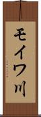 モイワ川 Scroll