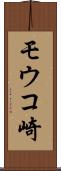 モウコ崎 Scroll