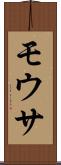 モウサ Scroll