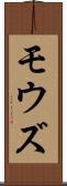 モウズ Scroll
