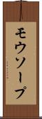 モウソープ Scroll
