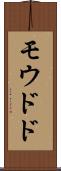 モウドド Scroll