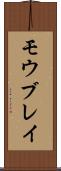 モウブレイ Scroll