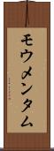 モウメンタム Scroll