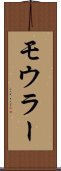 モウラー Scroll