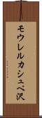 モウレルカシュペ沢 Scroll