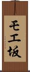 モエ坂 Scroll
