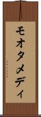 モオタメディ Scroll