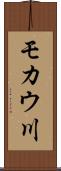 モカウ川 Scroll