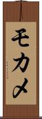 モカメ Scroll