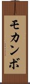 モカンボ Scroll