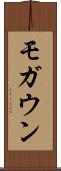 モガウン Scroll