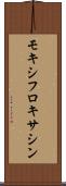 モキシフロキサシン Scroll