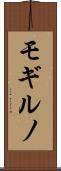 モギルノ Scroll