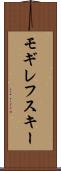 モギレフスキー Scroll