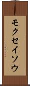 モクセイソウ Scroll