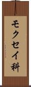 モクセイ科 Scroll