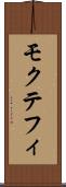 モクテフィ Scroll