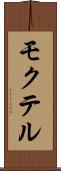 モクテル Scroll