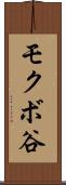 モクボ谷 Scroll