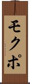 モクポ Scroll