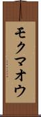 モクマオウ Scroll