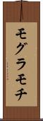 モグラモチ Scroll