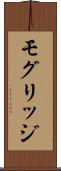 モグリッジ Scroll