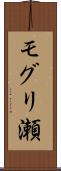モグリ瀬 Scroll