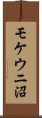 モケウニ沼 Scroll
