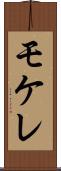 モケレ Scroll