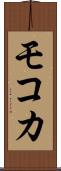 モコカ Scroll