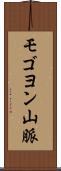 モゴヨン山脈 Scroll