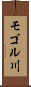 モゴル川 Scroll