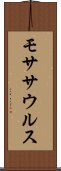 モササウルス Scroll