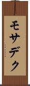 モサデク Scroll