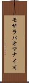 モサラパオマナイ川 Scroll